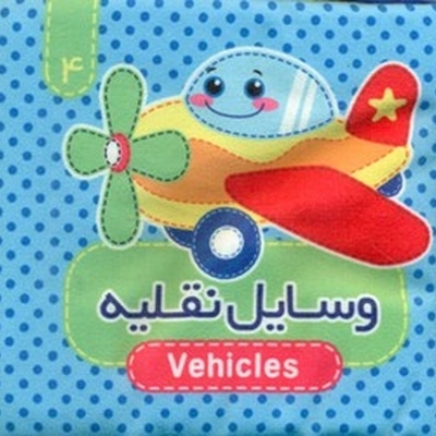 وسایل نقلیه کتاب پارچه ای 04